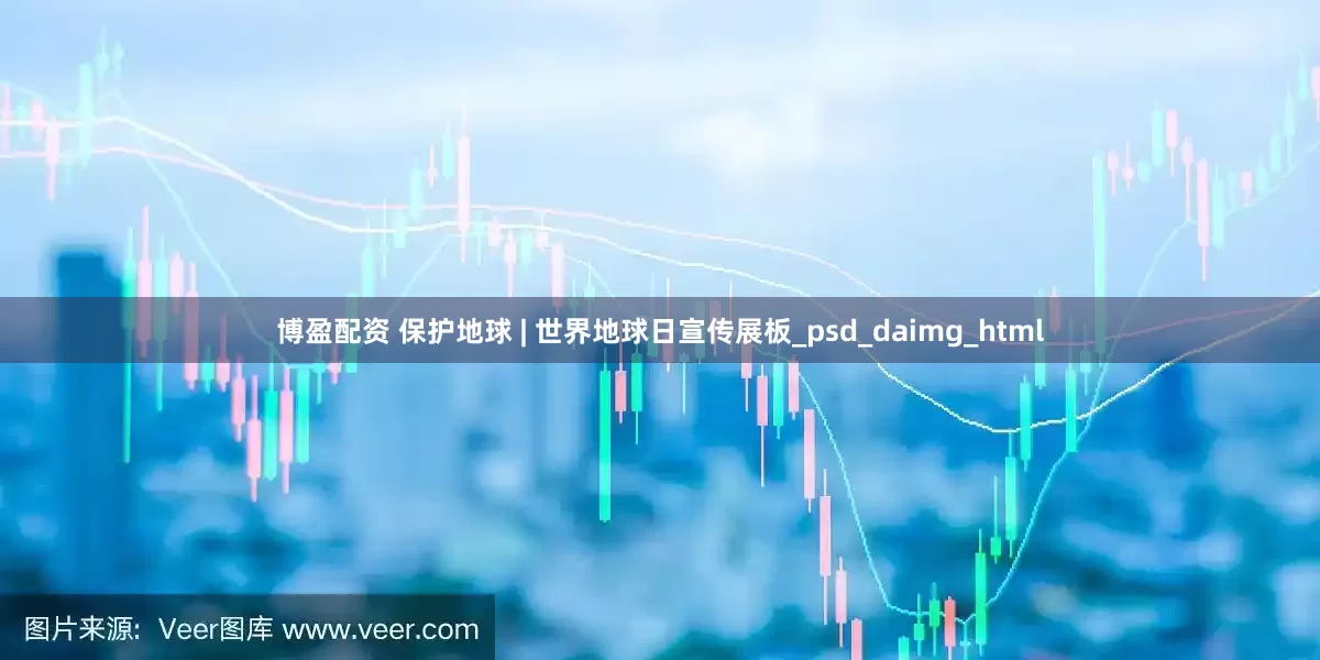 博盈配资 保护地球 | 世界地球日宣传展板_psd_daimg_html