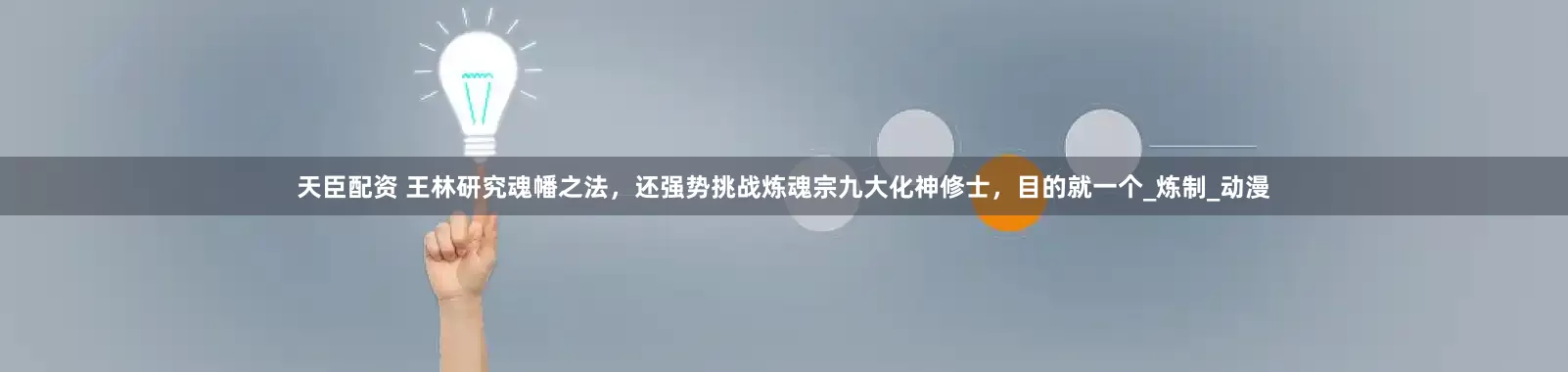 天臣配资 王林研究魂幡之法，还强势挑战炼魂宗九大化神修士，目的就一个_炼制_动漫