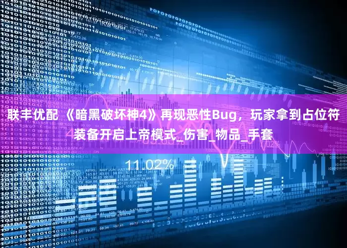 联丰优配 《暗黑破坏神4》再现恶性Bug，玩家拿到占位符装备开启上帝模式_伤害_物品_手套