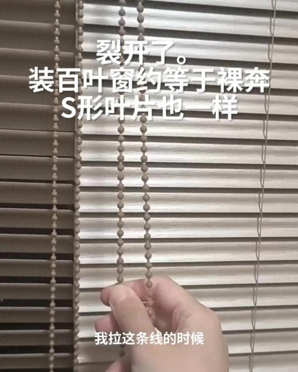 五五策略 “裂开了，装百叶窗约等于裸奔！”评论区炸锅！网友: 我家也这样