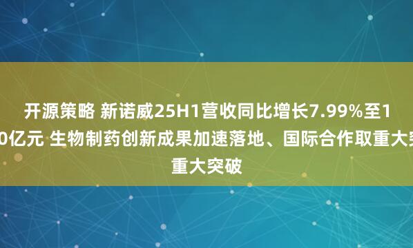 开源策略 新诺威25H1营收同比增长7.99%至10.50亿元 生物制药创新成果加速落地、国际合作取重大突破