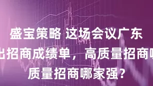 盛宝策略 这场会议广东8市晒出招商成绩单，高质量招商哪家强？
