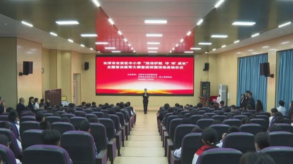 益通网 云安区“法治护航 守‘未’成长”普法教育进校园活动启动