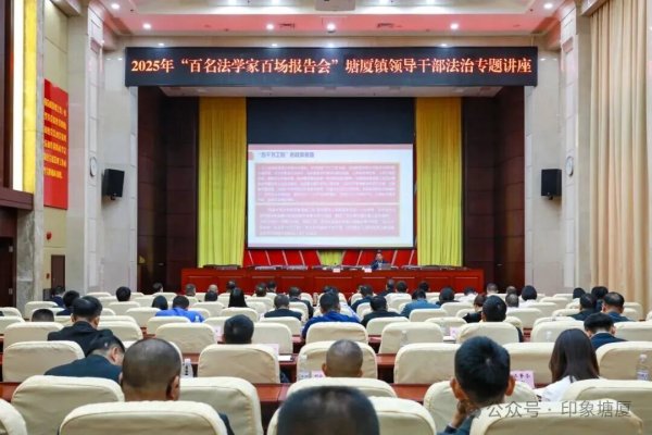 亿融策略 法治护航高质量发展！2025年“百名法学家百场报告会”塘厦镇专场举行